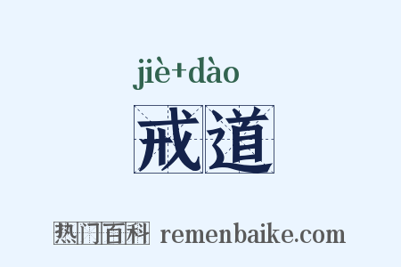 戒道是什么意思的图片